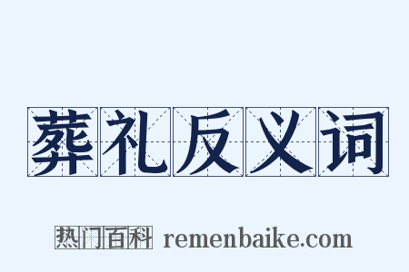葬礼反义词是什么意思的图片